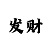 快3买大小单双规律技巧